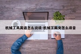 机械工具英语怎么说读-机械工英文怎么读音