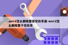 word怎么删除整张空白页面-word怎么删除整个空白页
