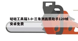 哒哒工具箱3.0-三角洲画质助手120帧安卓免费