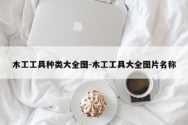 木工工具种类大全图-木工工具大全图片名称