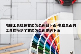 电脑工具栏在右边怎么调到下面-电脑桌面的工具栏换到了右边怎么调整到下面