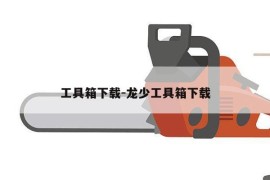 工具箱下载-龙少工具箱下载