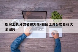 厨房工具分类名称大全-厨房工具分类名称大全图片