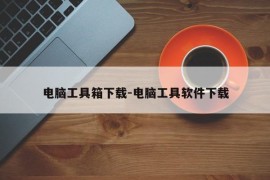 电脑工具箱下载-电脑工具软件下载