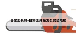 日常工具箱-日常工具箱怎么安装电脑