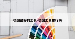 德国最好的工具-德国工具排行榜