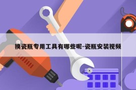 换瓷瓶专用工具有哪些呢-瓷瓶安装视频