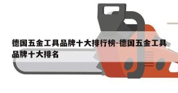 德国五金工具品牌十大排行榜-德国五金工具品牌十大排名