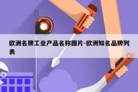 欧洲名牌工业产品名称图片-欧洲知名品牌列表