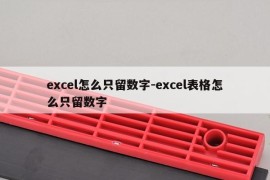 excel怎么只留数字-excel表格怎么只留数字