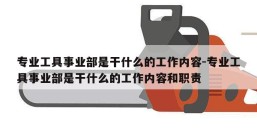 专业工具事业部是干什么的工作内容-专业工具事业部是干什么的工作内容和职责