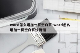 word怎么增加一页空白页-word怎么增加一页空白页快捷键