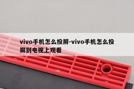 vivo手机怎么投屏-vivo手机怎么投屏到电视上观看