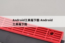 Android工具箱下载-Android工具箱下载