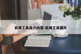 农用工具简介内容-农用工具图片