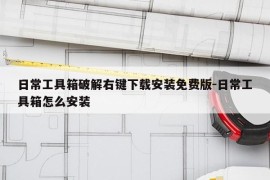 日常工具箱破解右键下载安装免费版-日常工具箱怎么安装