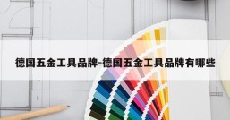 德国五金工具品牌-德国五金工具品牌有哪些