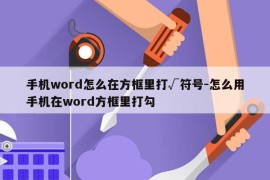 手机word怎么在方框里打√符号-怎么用手机在word方框里打勾