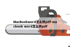 MacBookword怎么转pdf-macbook word怎么转pdf