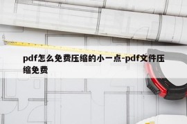 pdf怎么免费压缩的小一点-pdf文件压缩免费