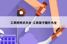 工具柜样式大全-工具架子图片大全
