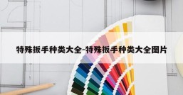 特殊扳手种类大全-特殊扳手种类大全图片