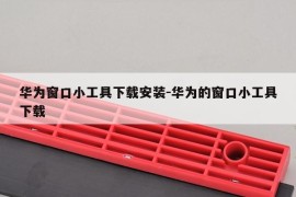华为窗口小工具下载安装-华为的窗口小工具下载