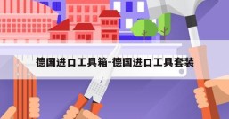 德国进口工具箱-德国进口工具套装
