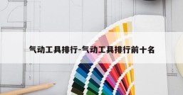 气动工具排行-气动工具排行前十名