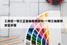 工具柜一锁三正面抽屉锁结构-一锁三抽屉锁安装步骤