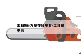 工具箱
手2诡异力量在线观看-工具箱
手电影