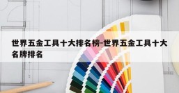 世界五金工具十大排名榜-世界五金工具十大名牌排名