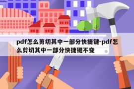pdf怎么剪切其中一部分快捷键-pdf怎么剪切其中一部分快捷键不变