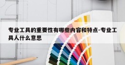 专业工具的重要性有哪些内容和特点-专业工具人什么意思