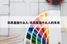 农具是指什么人-农具是指什么人的生肖