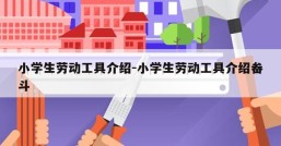 小学生劳动工具介绍-小学生劳动工具介绍畚斗