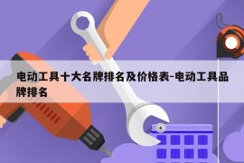电动工具十大名牌排名及价格表-电动工具品牌排名