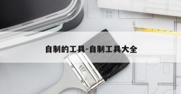 自制的工具-自制工具大全