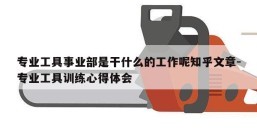 专业工具事业部是干什么的工作呢知乎文章-专业工具训练心得体会