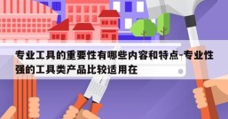 专业工具的重要性有哪些内容和特点-专业性强的工具类产品比较适用在
