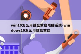 win10怎么用键盘重启电脑系统-windows10怎么用键盘重启