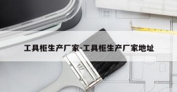 工具柜生产厂家-工具柜生产厂家地址