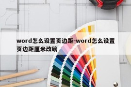 word怎么设置页边距-word怎么设置页边距厘米改磅