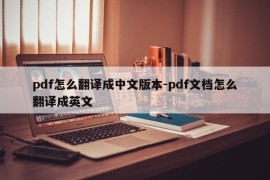 pdf怎么翻译成中文版本-pdf文档怎么翻译成英文