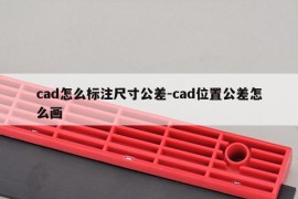 cad怎么标注尺寸公差-cad位置公差怎么画