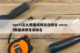 excel怎么根据成绩自动排名-excel根据成绩生成排名