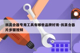 拆离合器专用工具有哪些品牌好用-拆离合器片步骤视频