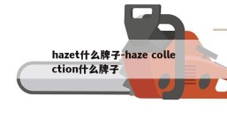 hazet什么牌子-haze collection什么牌子