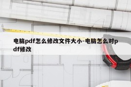 电脑pdf怎么修改文件大小-电脑怎么对pdf修改