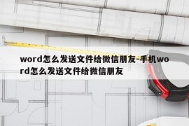 word怎么发送文件给微信朋友-手机word怎么发送文件给微信朋友